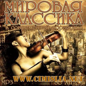 Мировая классика в современной обработке Vol.2 [2013 / MP3 / 320 kb]