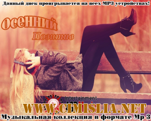 Осенний Позитив [2013 / MP3 / 256 kb]