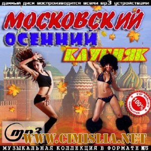 Московский Осенний Клубняк [2013 / MP3 / 256 kb]