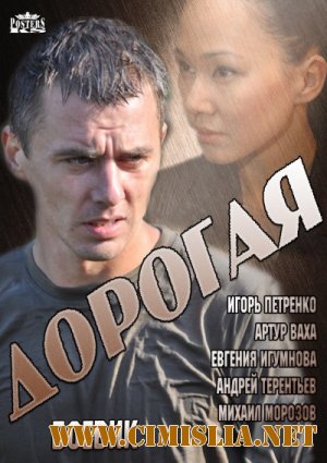 Дорогая [01-04 из 04] [2013 / SATRip]