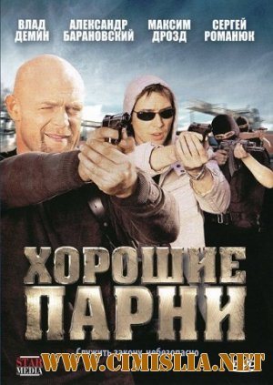 Хорошие парни [Серии 1-8 из 8] [2008 / DVDRip]