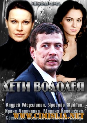 Дети Водолея [01-04 из 04] [2013 / SATRip]