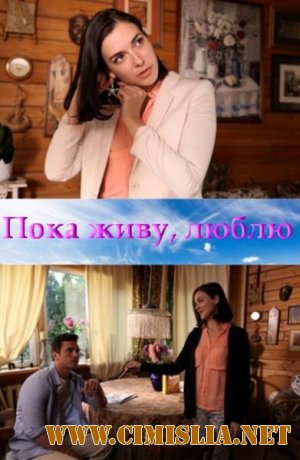 Пока живу, люблю [01-04 из 04] [2013 / SATRip]