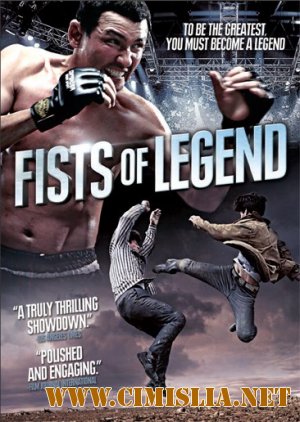 Кулак легенды / Fists of Legend [2013 / HDRip]