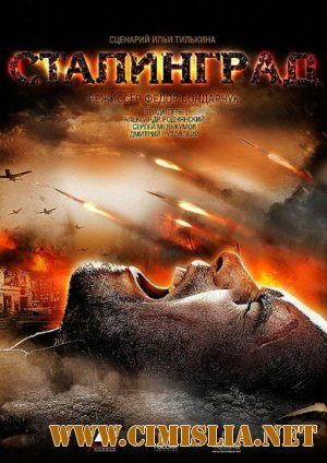 Сталинград [2013 / DVDRip | Лицензия]