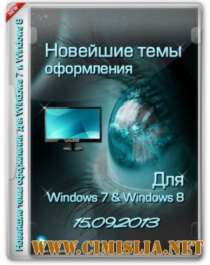 Новейшие темы оформления для Windows 7 и Windows 8 [15.09.2013]