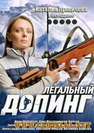 Легальный допинг [01-12 из 12] [2013 / SATRip]