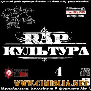 Rap Культура 4 [2013 /  MP3 / 256 kb]