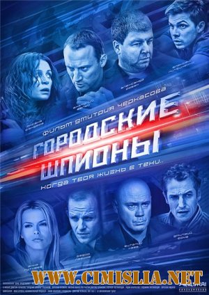 Городские шпионы [01-12 из 12] [2013 / SATRip]