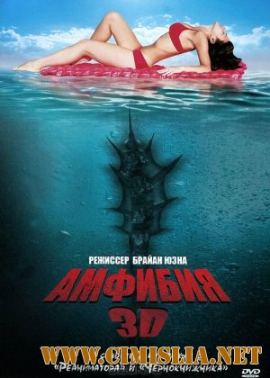 Амфибия 3D / Amphibious 3D [2010 / DVDRip]