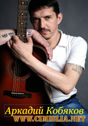 Аркадий Кобяков - 3 альбома [2002 / MP3 / 320 kb]