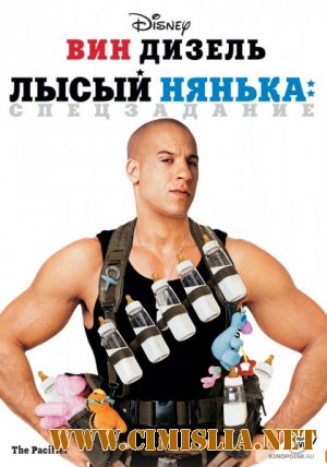 Лысый нянька: Спецзадание / The Pacifier [2005 / BDRip]