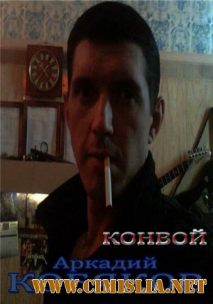 Аркадий Кобяков - Конвой [2011 / MP3 / 128 kb]