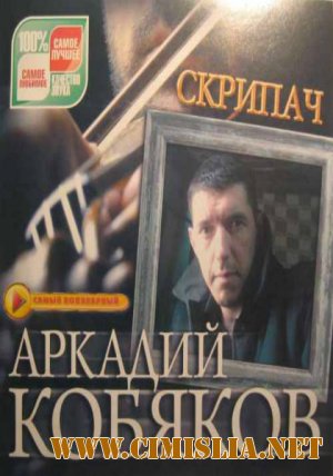 Аркадий Кобяков - Скрипач [2012 / MP3 / 320 kb]
