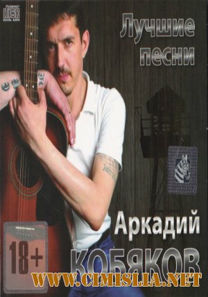 Аркадий Кобяков - Лучшие песни [2013 / MP3 / 320 kb]