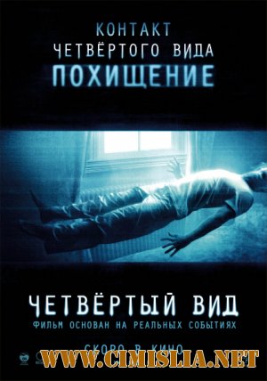 Четвертый вид / The Fourth Kind [2009 / BDRip]