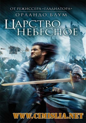 Царство небесное / Kingdom of Heaven [2005 / BDRip]