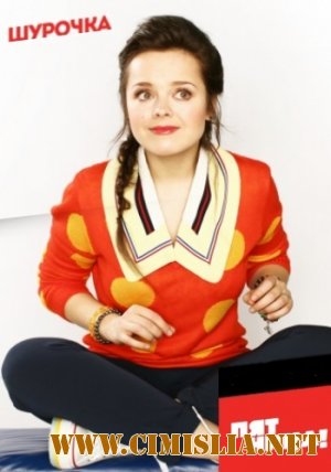 Шурочка [Серия 1-20 из 20] [2013 / WebRip]