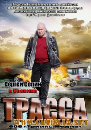 Трасса [01-04 из 04] [2013 / SATRip]