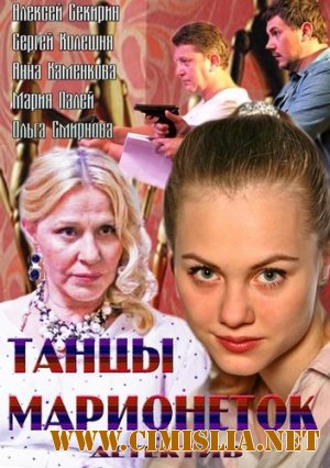 Танцы марионеток [01-04 из 04] [2013 / SATRip]