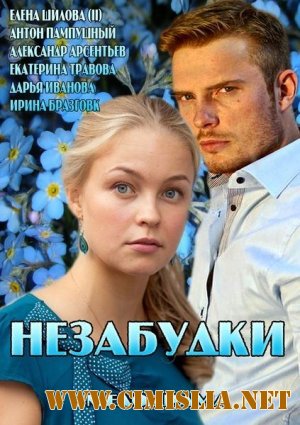 Незабудки [01-02 из 02] [2013 / SATRip]