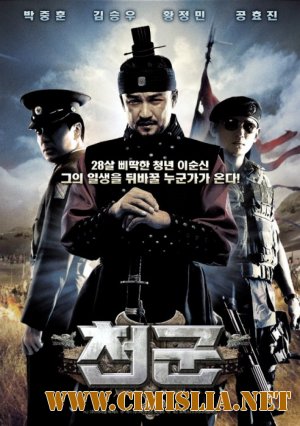 Небесный легион / Cheon gun [2005 / DVDRip]