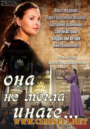 Она не могла иначе... [01-08 из 08] [2013 / SATRip]