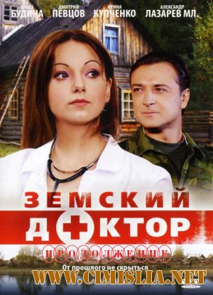 Земский доктор. Продолжение [01-16 из 16] [2011 / SATRip]