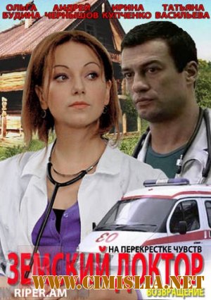 Земский доктор 4. Возвращение [01-20 из 20] ]2013 / SATRip]