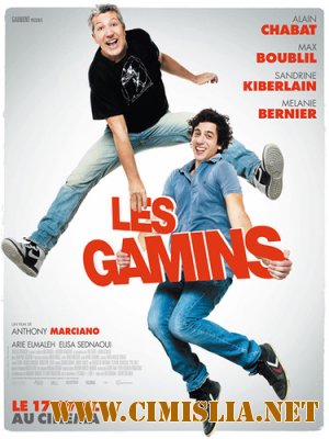 Сорванцы / Les gamins [2013 / HDRip]