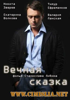 Вечная сказка [01-02 из 02] [2013 / SATRip