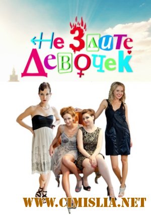 Не злите девочек [01-04] [2013 / SATRip]