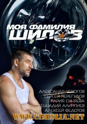 Моя фамилия Шилов [2013 / SATRip]