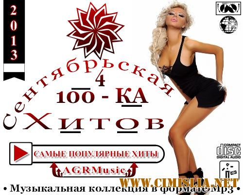 Сентябрьская 100 - КА Хитов 4 [2013 /  MP3 / 256 kb]