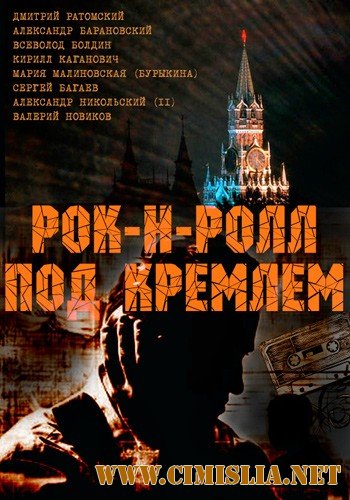 Рок-н-ролл под Кремлем [01-04 серия из 04] [2013 / WEB-DLRip]
