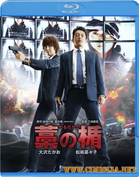 Соломенный щит / Shield of Straw [2013 / BDRip]