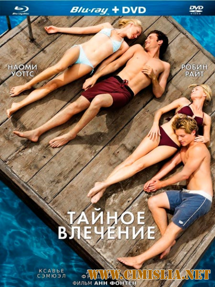 Тайное влечение / Adore [2013 / HDRip]
