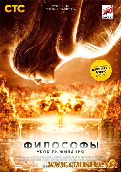 Философы: Урок выживания / The Philosophers [2013 / HDRip | Лицензия]