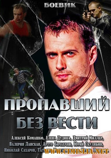 Пропавший без вести [01-04 из 04] [2013 / SATRip]