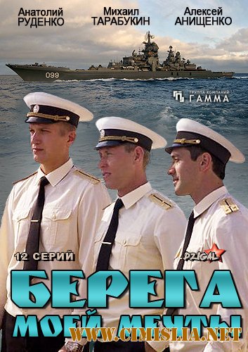 Берега моей мечты [01-12 из 12] [2013 / SATRip]