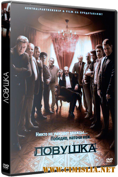 Ловушка [01-24 из24] [2013 / SATRip]