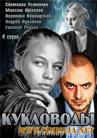 Кукловоды [01-04 из 04] [2013 / SATRip]