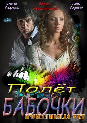 Полет бабочки [01-04 из 04] [2013 / WEB-DLRip]