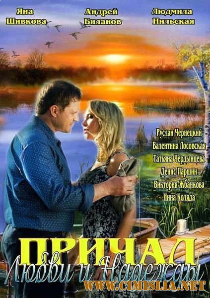 Причал любви и надежды [01-04 из 04] [2013 / SATRip]