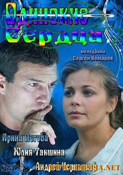Одинокие сердца [01-04 из 04] [2013 / SATRip]