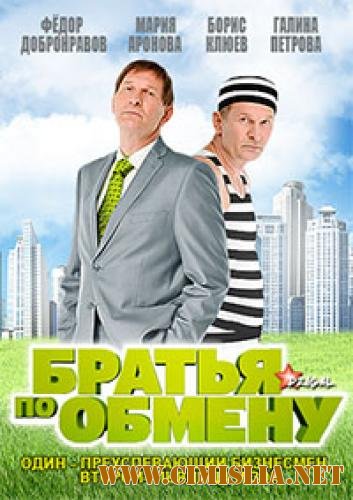Братья по обмену [01-10 из 10] [2013 / DVDRip | Лицензия]