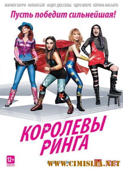 Королевы ринга / Les reines du ring [2013 / DVDRip | лицензия]