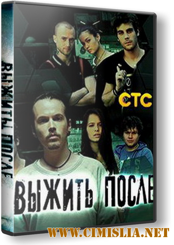 Выжить после [01-12 из 12] [2013 / WEB-DLRip]