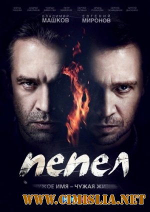 Пепел [01-10 из 10] [2013 / DVDRip | Лицензия]