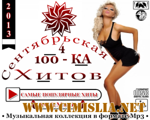 Сентябрьская 100 - КА Хитов 4 [2013 /  MP3 / 256 kb]